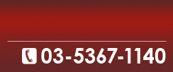お電話でもお申込みいただけます 03-5367-1140