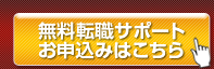 無料転職サポートお申込み