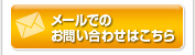 メールでのお問い合わせ