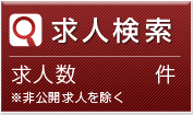 求人検索