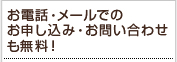 お電話・メールでのお申込み・お問い合わせも無料!